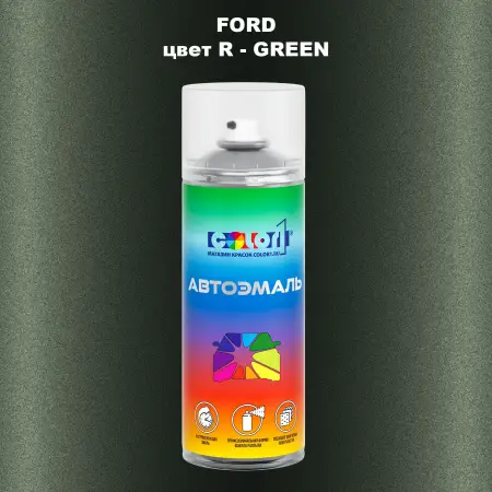 Аэрозольная краска FORD, цвет R - GREEN