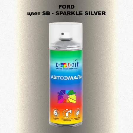 Аэрозольная краска FORD, цвет SB - SPARKLE SILVER