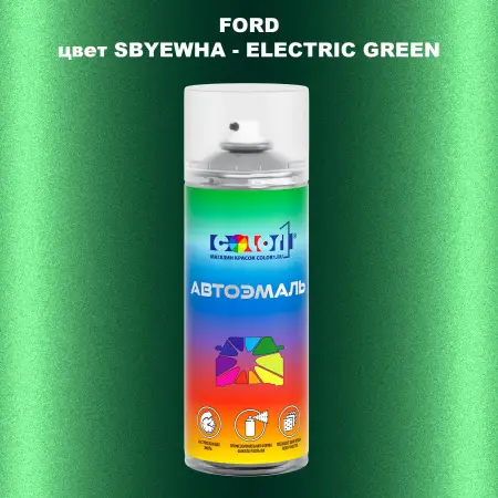Аэрозольная краска FORD, цвет SBYEWHA - ELECTRIC GREEN