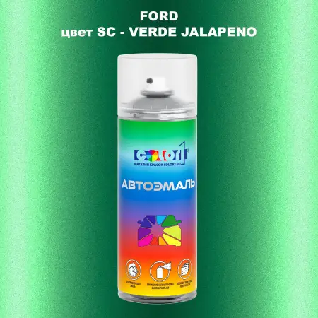Аэрозольная краска FORD, цвет SC - VERDE JALAPENO