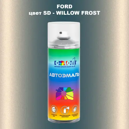 Аэрозольная краска FORD, цвет SD - WILLOW FROST