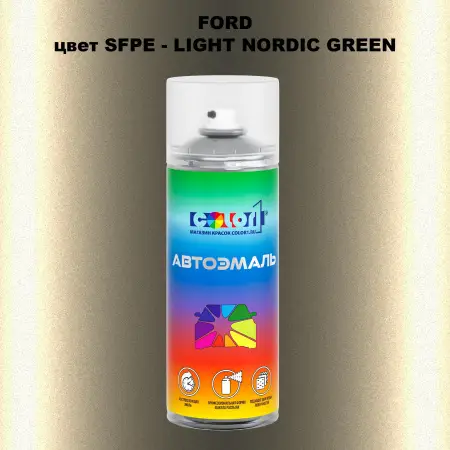 Аэрозольная краска FORD, цвет SFPE - LIGHT NORDIC GREEN