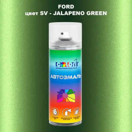 Аэрозольная краска FORD, цвет SV - JALAPENO GREEN