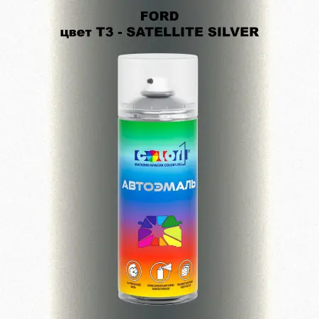Аэрозольная краска FORD, цвет T3 - SATELLITE SILVER