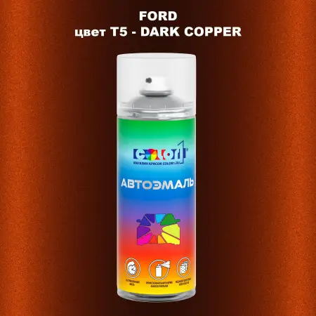 Аэрозольная краска FORD, цвет T5 - DARK COPPER