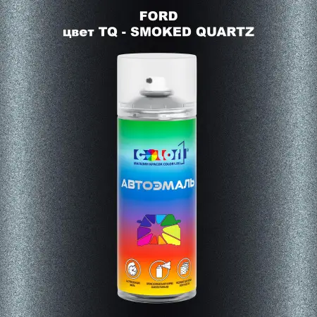Аэрозольная краска FORD, цвет TQ - SMOKED QUARTZ