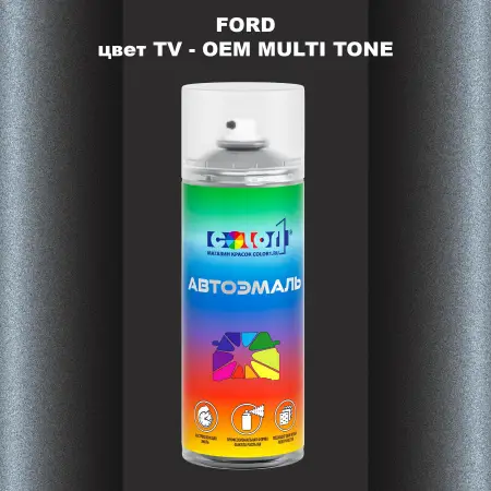 Аэрозольная краска FORD, цвет TV - 2-х цветное покрытие