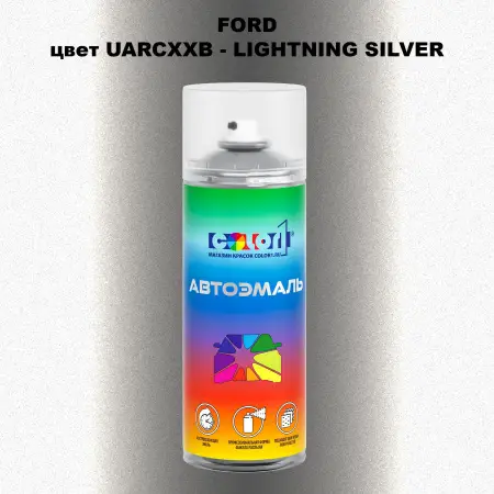 Аэрозольная краска FORD, цвет UARCXXB - LIGHTNING SILVER