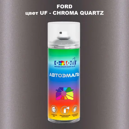 Аэрозольная краска FORD, цвет UF - CHROMA QUARTZ