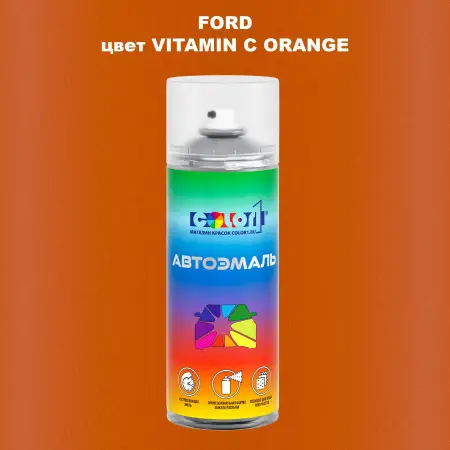 Аэрозольная краска FORD, цвет - VITAMIN C ORANGE