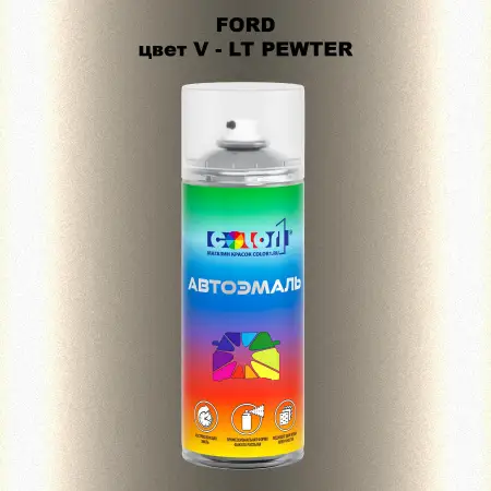 Аэрозольная краска FORD, цвет V - LT PEWTER