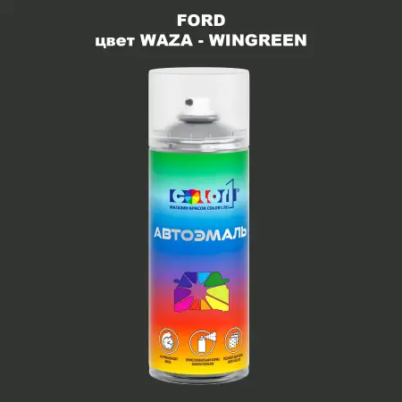 Аэрозольная краска FORD, цвет WAZA - WINGREEN
