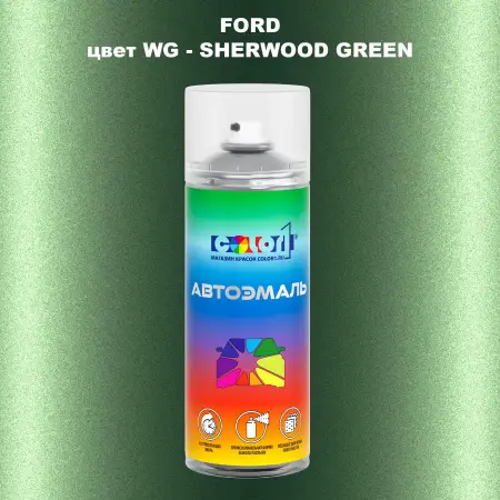 Аэрозольная краска FORD, цвет WG - SHERWOOD GREEN