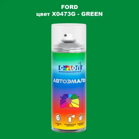 Аэрозольная краска FORD, цвет X0473G - GREEN