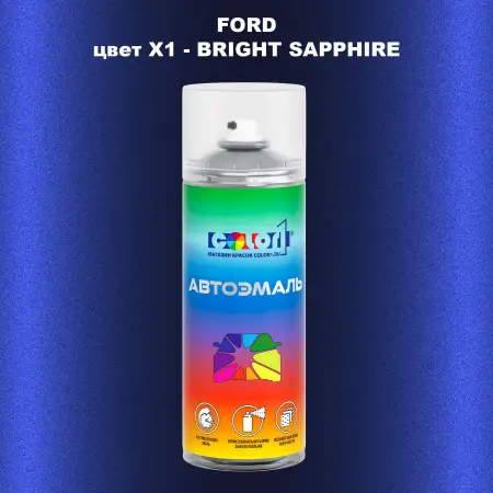 Аэрозольная краска FORD, цвет X1 - BRIGHT SAPPHIRE
