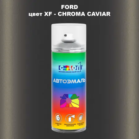 Аэрозольная краска FORD, цвет XF - CHROMA CAVIAR