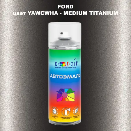 Аэрозольная краска FORD, цвет YAWCWHA - MEDIUM TITANIUM