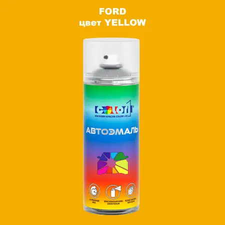 Аэрозольная краска FORD, цвет - YELLOW