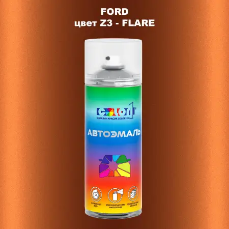 Аэрозольная краска FORD, цвет Z3 - FLARE