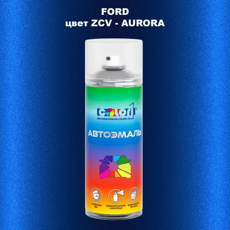 Аэрозольная краска FORD, цвет ZCV - AURORA