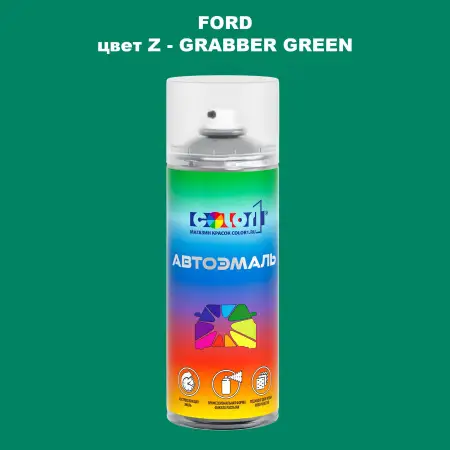 Аэрозольная краска FORD, цвет Z - GRABBER GREEN