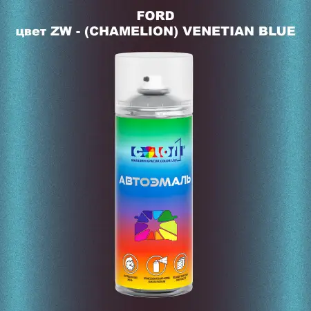 Аэрозольная краска FORD, цвет ZW - (CHAMELION) VENETIAN BLUE