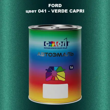 Автомобильная краска FORD, цвет 41 - VERDE CAPRI