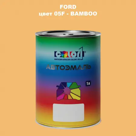 Автомобильная краска FORD, цвет 05F - BAMBOO