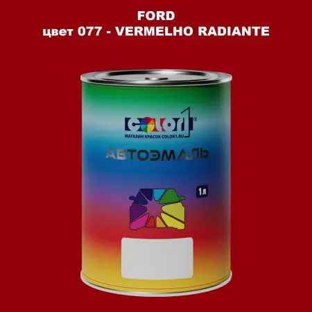 Автомобильная краска FORD, цвет 77 - VERMELHO RADIANTE