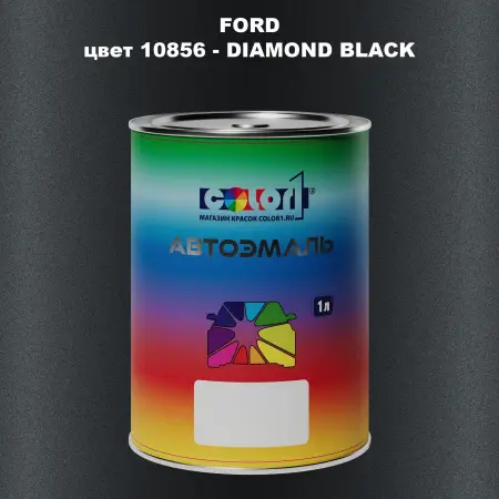 Автомобильная краска FORD, цвет 10856 - DIAMOND BLACK
