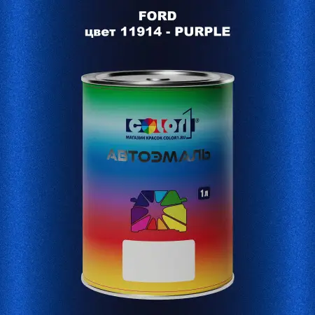 Автомобильная краска FORD, цвет 11914 - PURPLE