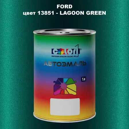 Автомобильная краска FORD, цвет 13851 - LAGOON GREEN