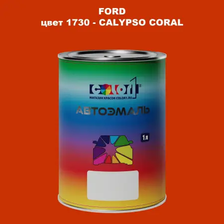 Автомобильная краска FORD, цвет 1730 - CALYPSO CORAL