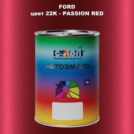 Автомобильная краска FORD, цвет 22K - PASSION RED