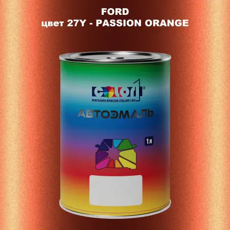 Автомобильная краска FORD, цвет 27Y - PASSION ORANGE