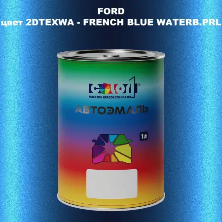 Автомобильная краска FORD, цвет 2DTEXWA - FRENCH BLUE WATERB.PRL