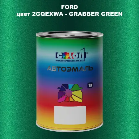 Автомобильная краска FORD, цвет 2GQEXWA - GRABBER GREEN