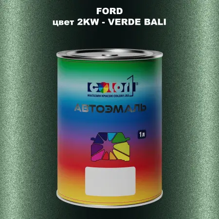 Автомобильная краска FORD, цвет 2KW - VERDE BALI