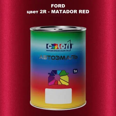 Автомобильная краска FORD, цвет 2R - MATADOR RED