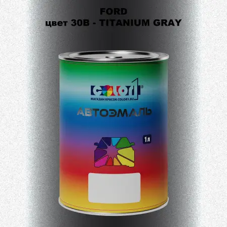 Автомобильная краска FORD, цвет 30B - TITANIUM GRAY