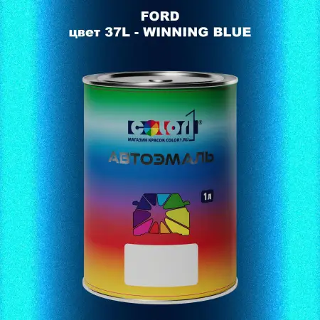 Автомобильная краска FORD, цвет 37L - WINNING BLUE