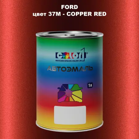 Автомобильная краска FORD, цвет 37M - COPPER RED