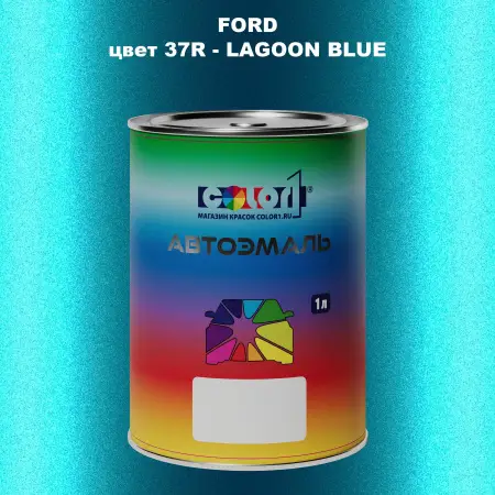 Автомобильная краска FORD, цвет 37R - LAGOON BLUE