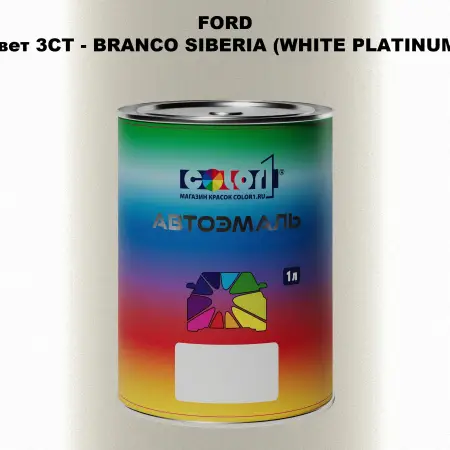 Автомобильная краска FORD, цвет 3CT - BRANCO SIBERIA (WHITE PLATINUM)