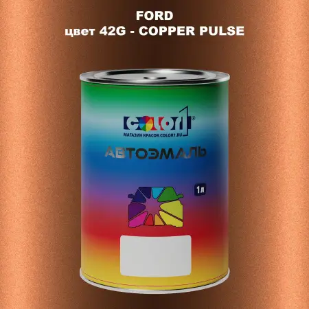 Автомобильная краска FORD, цвет 42G - COPPER PULSE