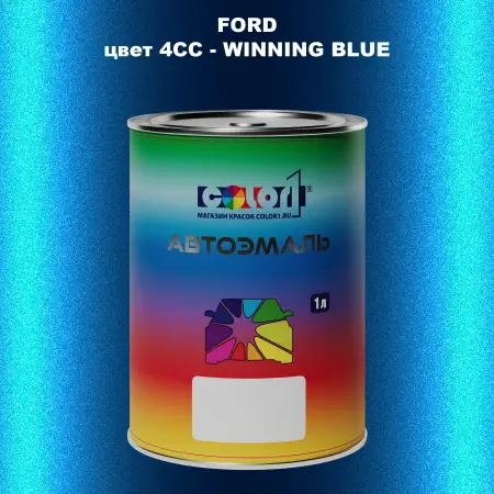 Автомобильная краска FORD, цвет 4CC - WINNING BLUE