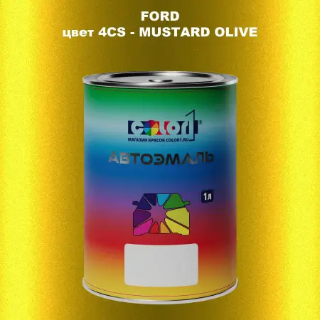 Автомобильная краска FORD, цвет 4CS - MUSTARD OLIVE