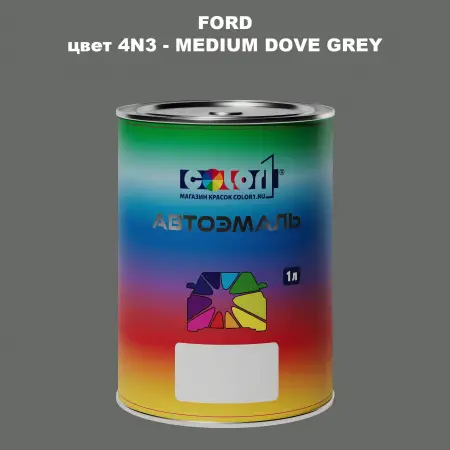 Автомобильная краска FORD, цвет 4N3 - MEDIUM DOVE GREY