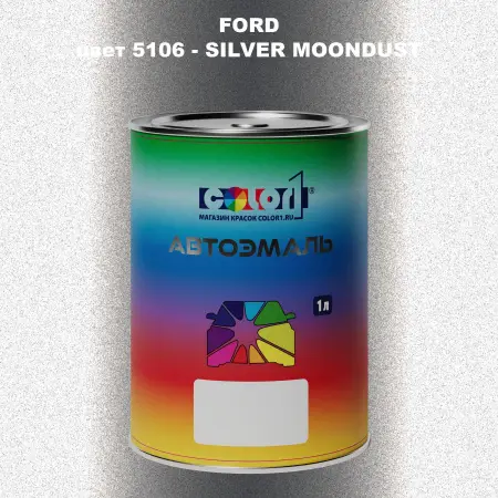 Автомобильная краска FORD, цвет 5106 - SILVER MOONDUST