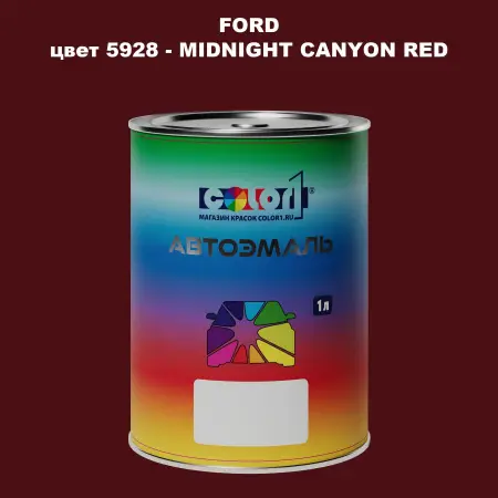 Автомобильная краска FORD, цвет 5928 - MIDNIGHT CANYON RED